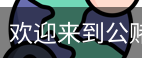 公赌船jcjc710