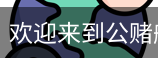 公赌船jcjc710